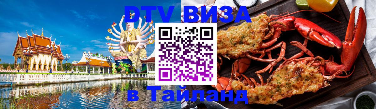 DTV виза Тайланд Каракас 
