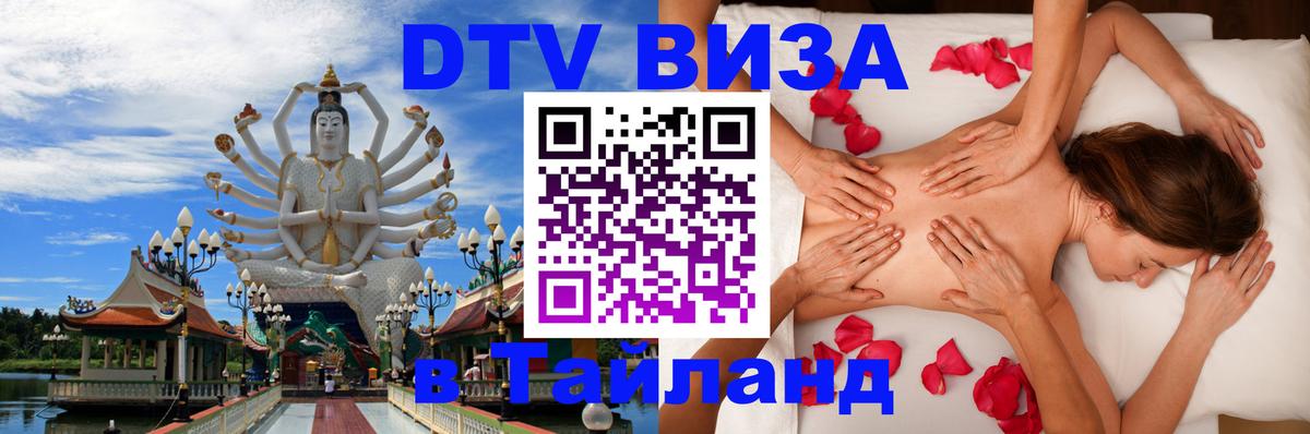 Destination Thailand Visa (DTV виза) 